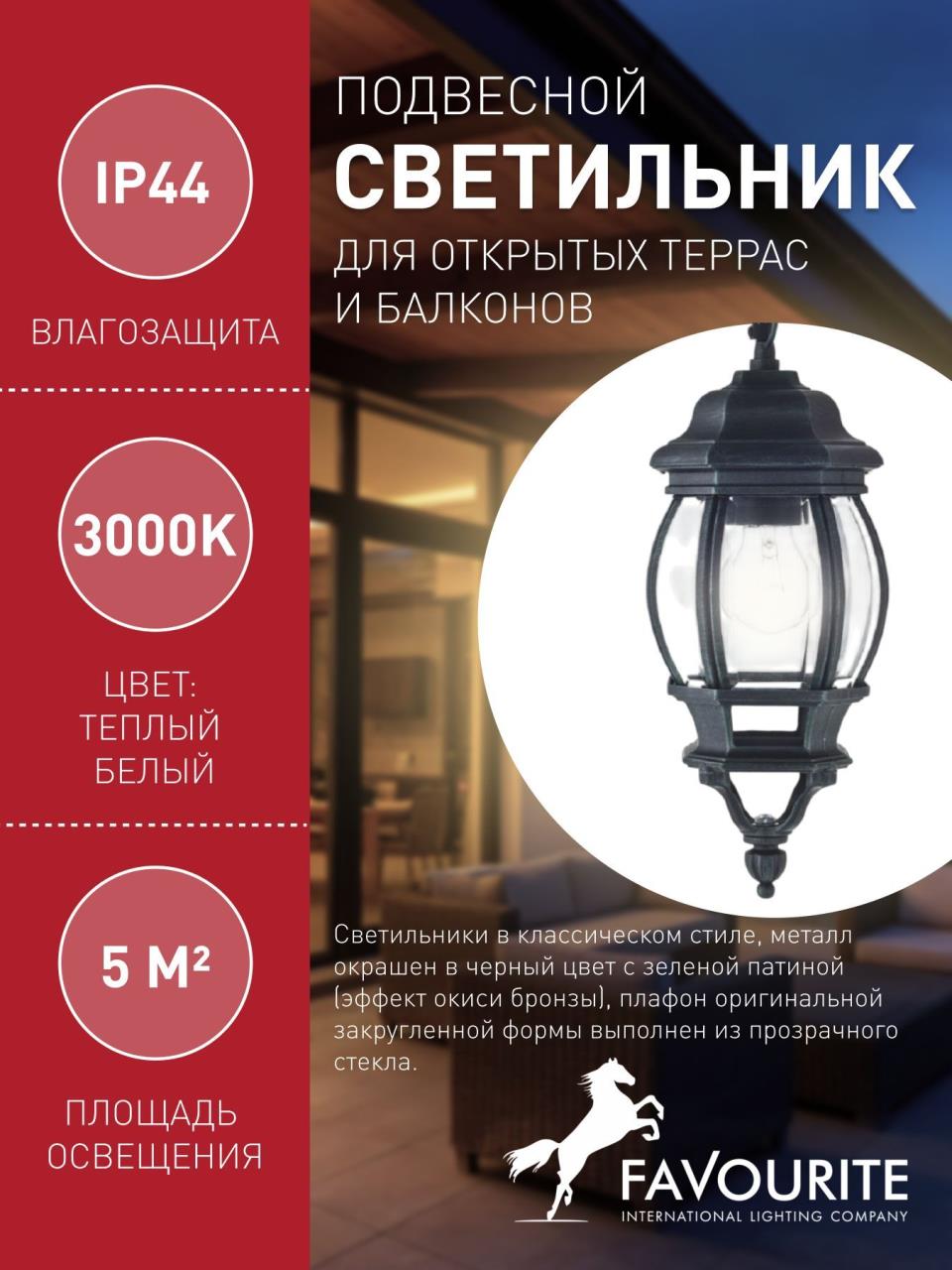 картинка Уличный подвесной светильник Favourite Paris 1806-1P от магазина pro-decor.kz