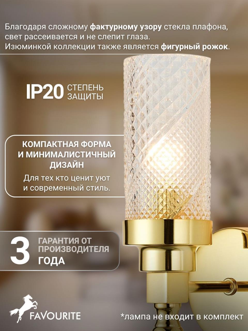 картинка Бра Favourite Anima 2812-1W от магазина pro-decor.kz