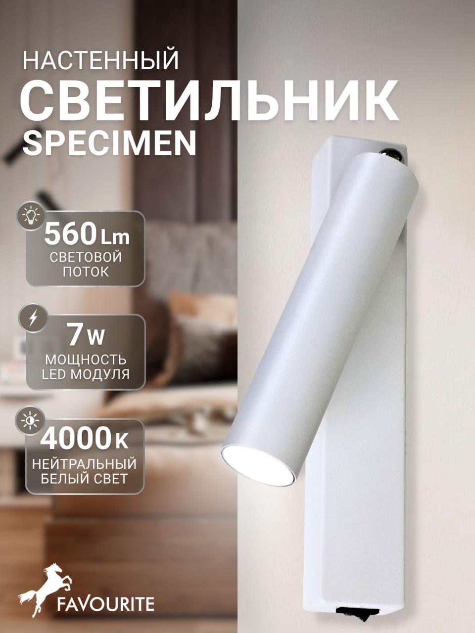 картинка Светодиодный спот Favourite Specimen 2229-1W магазин pro-decor.kz являющийся официальным дистрибьютором в Казахстане картинка Светодиодный спот Favourite Specimen 2229-1W от магазина pro-decor.kz