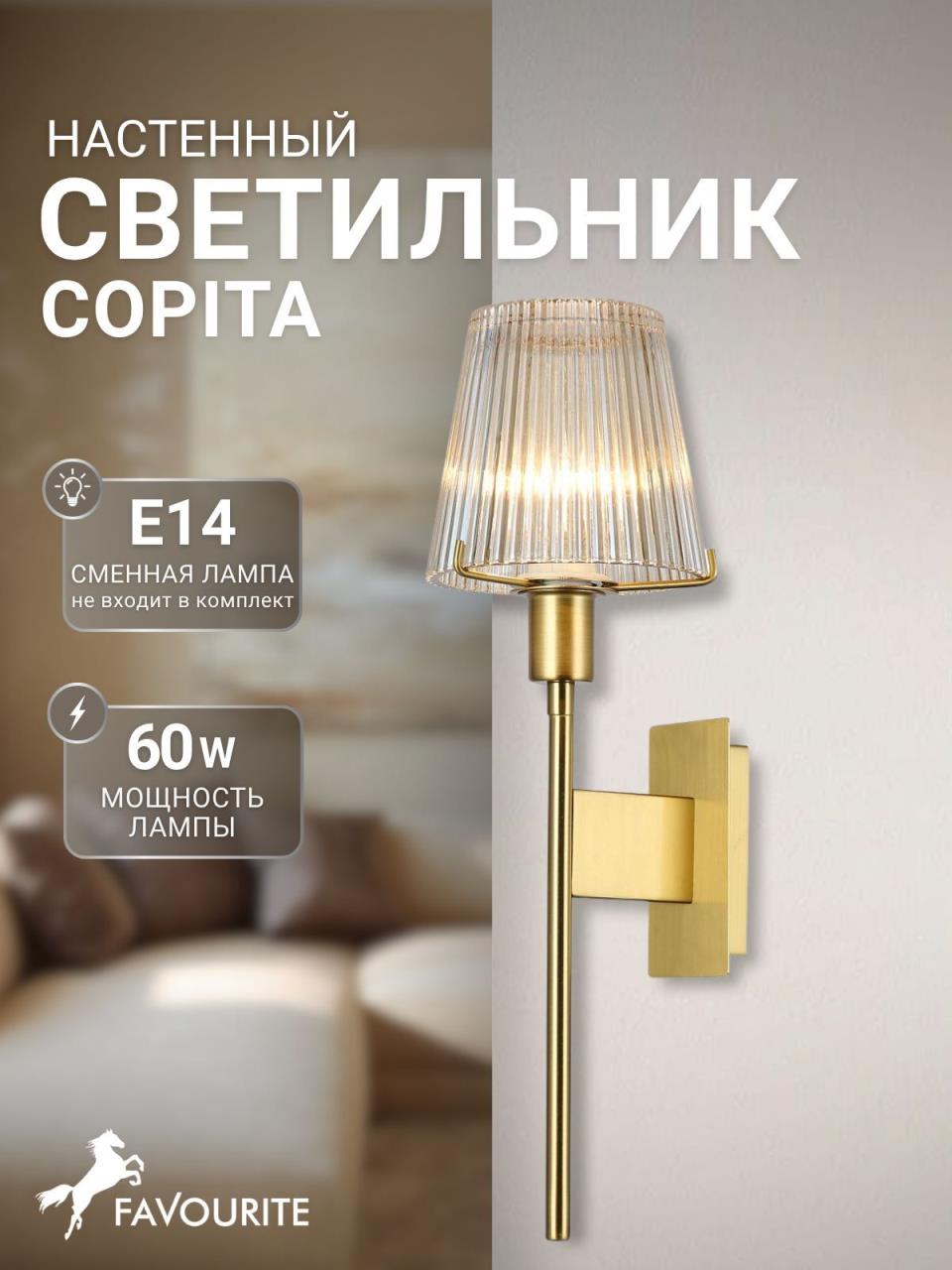 картинка Бра Favourite Copita 2778-1W от магазина pro-decor.kz