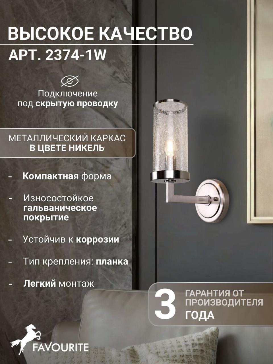 картинка Бра Favourite Assembly 2374-1W от магазина pro-decor.kz