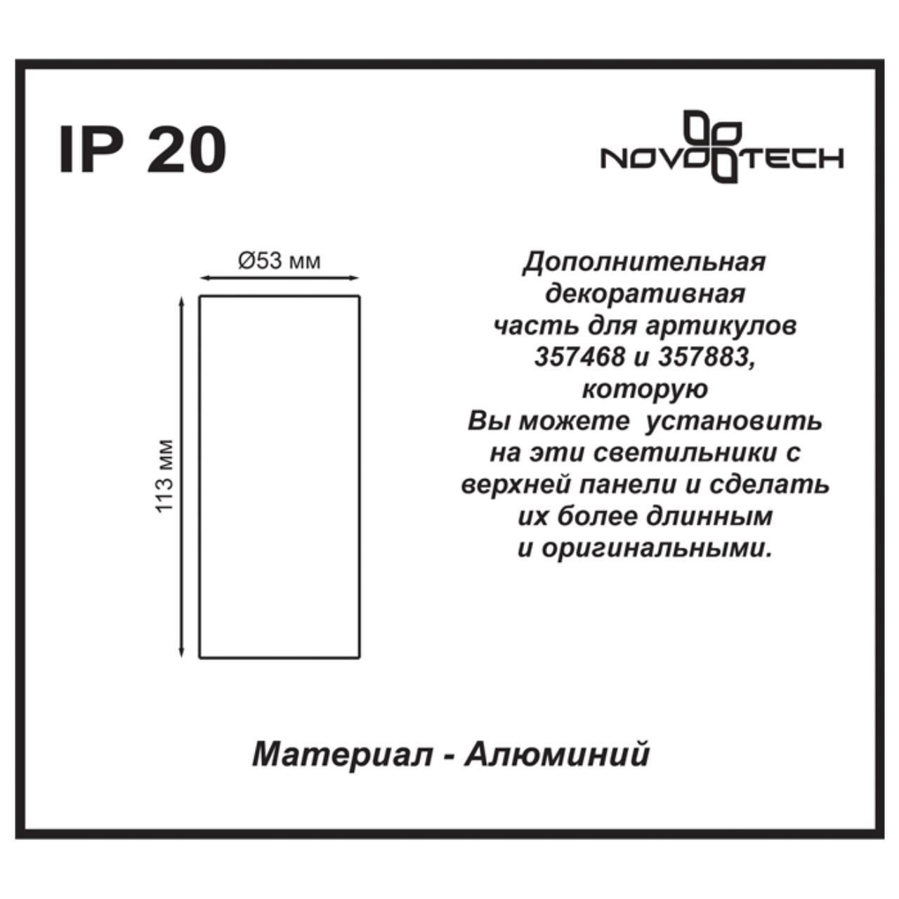 картинка Декоративная часть Novotech Tubo 357469 магазин pro-decor.kz являющийся официальным дистрибьютором в Казахстане картинка Декоративная часть Novotech Tubo 357469 от магазина pro-decor.kz