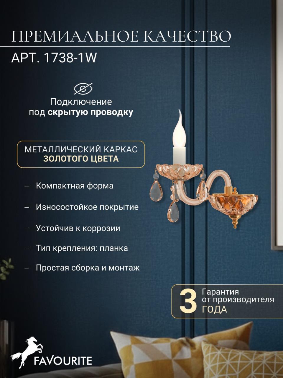 картинка Бра Favourite Brendy 1738-1W от магазина pro-decor.kz