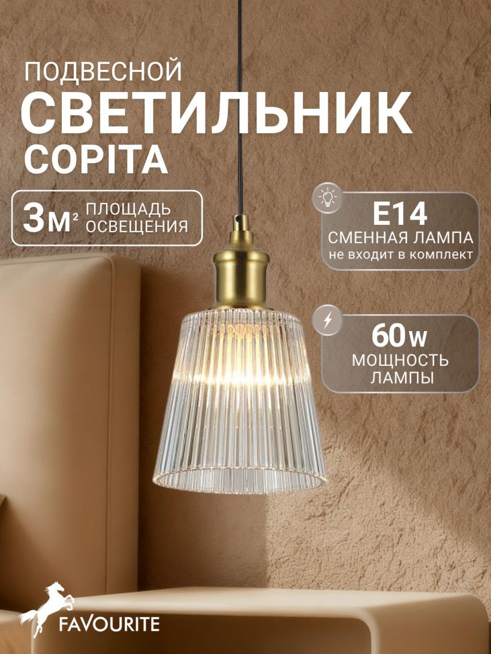картинка Подвесной светильник Favourite Copita 2777-1P от магазина pro-decor.kz