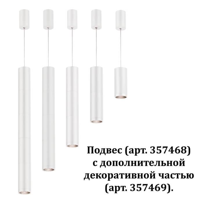картинка Декоративная часть Novotech Tubo 357469 магазин pro-decor.kz являющийся официальным дистрибьютором в Казахстане картинка Декоративная часть Novotech Tubo 357469 от магазина pro-decor.kz