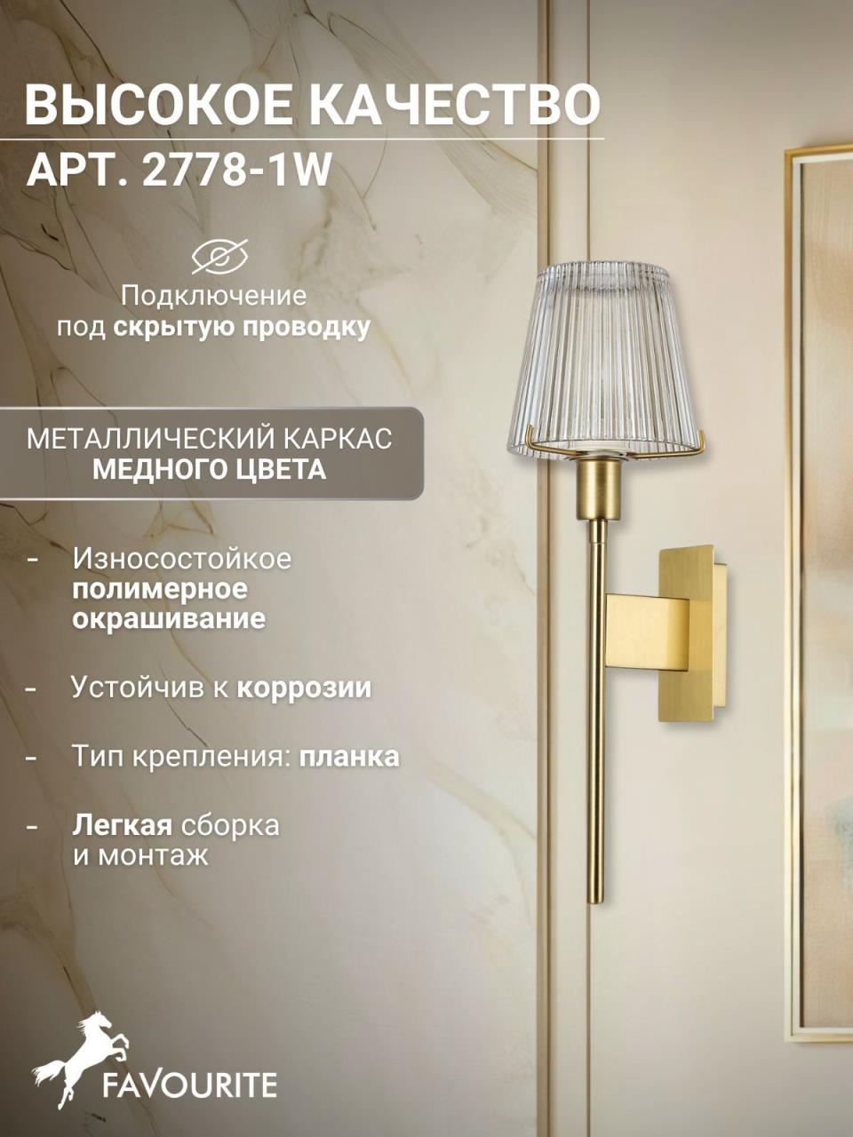 картинка Бра Favourite Copita 2778-1W от магазина pro-decor.kz