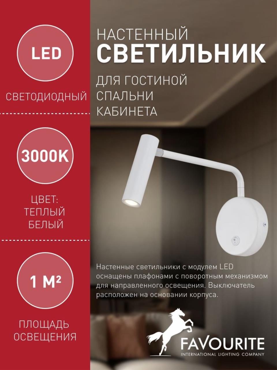 картинка Светодиодный спот Favourite Murum 1961-1W от магазина pro-decor.kz