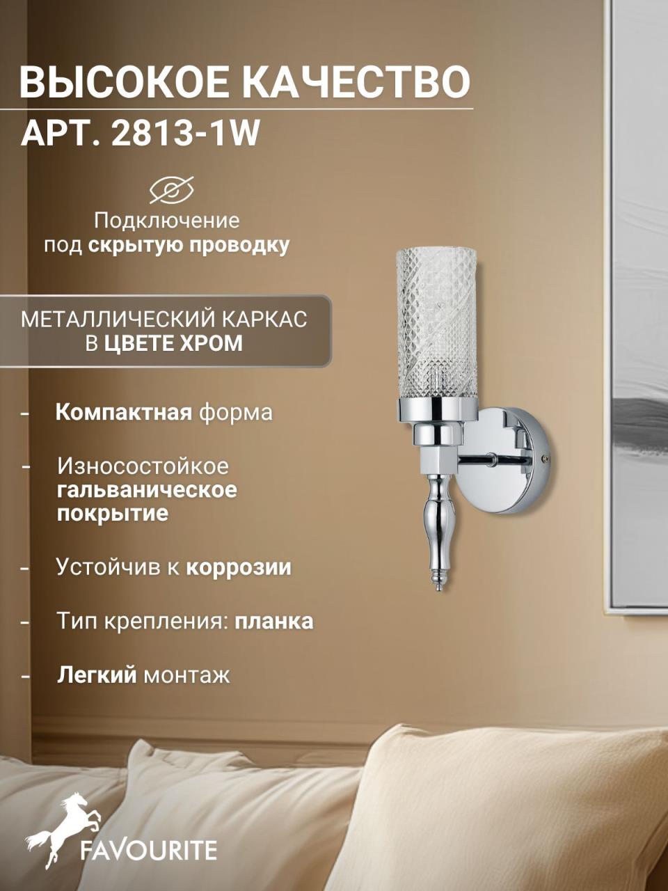 картинка Бра Favourite Anima 2813-1W от магазина pro-decor.kz
