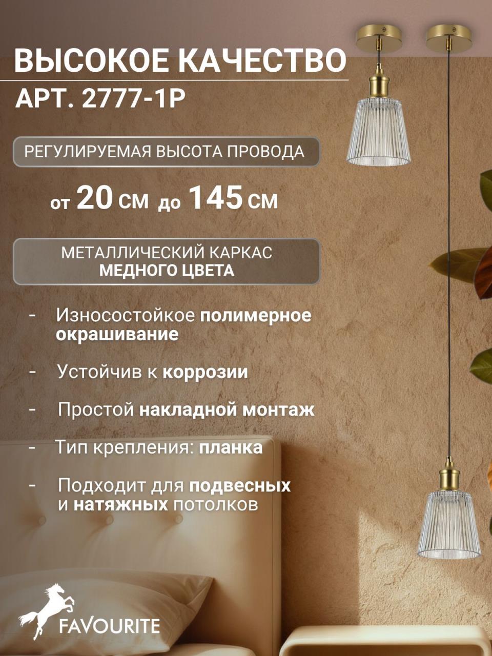 картинка Подвесной светильник Favourite Copita 2777-1P от магазина pro-decor.kz