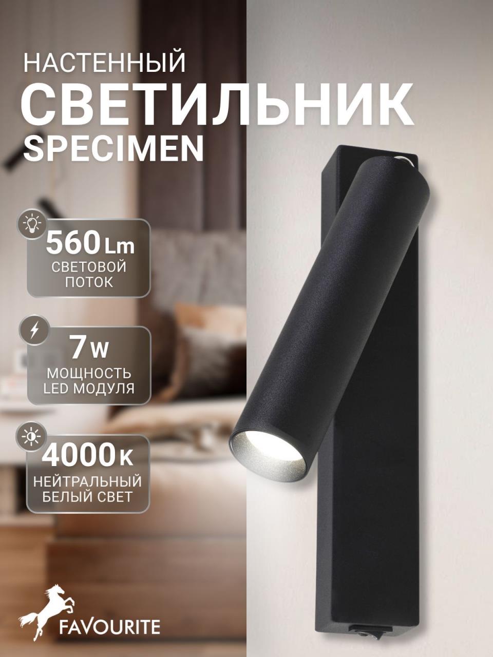 картинка Светодиодный спот Favourite Specimen 2227-1W от магазина pro-decor.kz