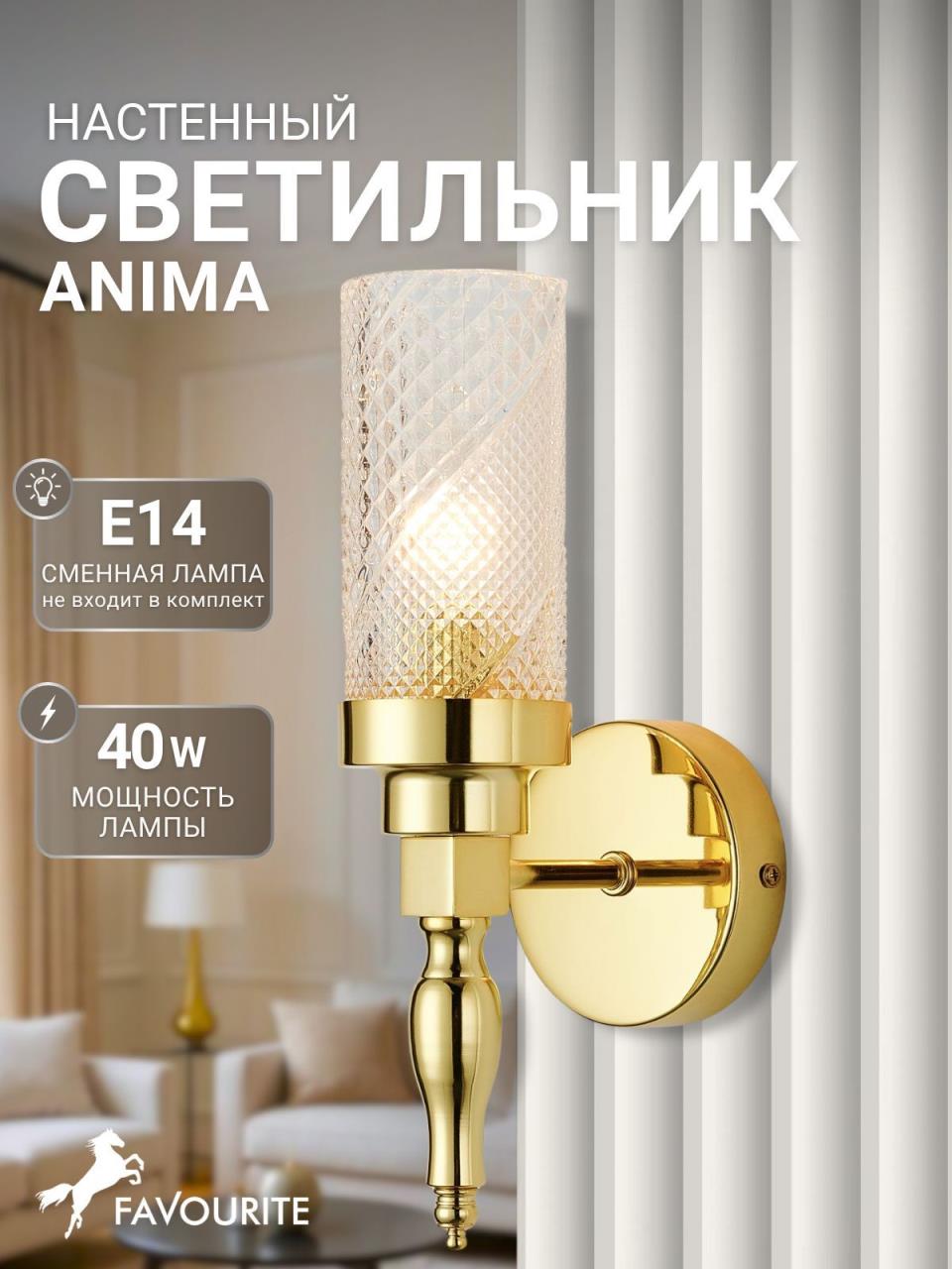 картинка Бра Favourite Anima 2812-1W от магазина pro-decor.kz