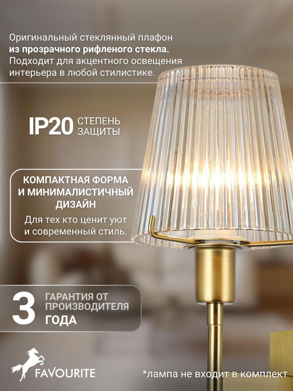 картинка Бра Favourite Copita 2778-1W от магазина pro-decor.kz